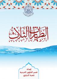 الطهارات الثلاث (الوضوء - الغسل - التيمم)