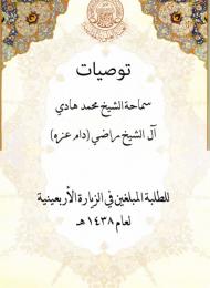 توصيات سماحة الشيخ محمد هادي آل الشيخ راضي للطلبة المبلغين في الزيارة الأربعينية