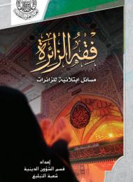 فقه الزائرة