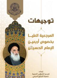 توجيهات المرجعية الدينية بخصوص زيارة الإمام الحسين (عليه السلام)