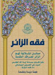 فقه الزائر