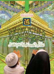 في رحاب الولاء