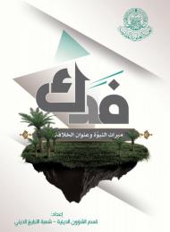 فدك ميراث النبوة وعنوان الخلافة