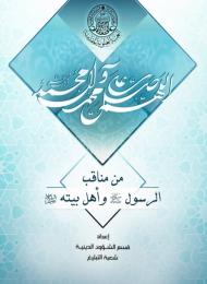 من مناقب الرسول (صلى الله عليه وآله) وأهل بيته (عليهم السلام)