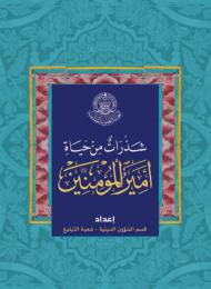 شذرات من حياة المعصومين (عليهم السلام)