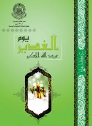 يوم الغدير