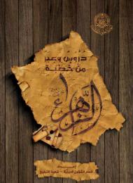دروس وعبر من خطب الزهراء (عليها السلام)
