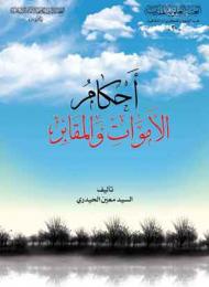 أحكام الأموات والمقابر