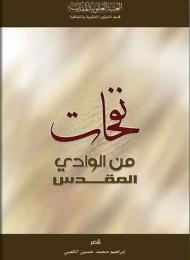 نفحات من الوادي المقدس