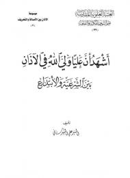 أشهد أنَّ علياً ولي الله في الأذان .. بين الشرعية والإبتداع