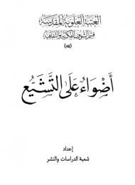 أضواء على التشيع