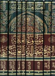 موسوعة الشيخ نجم الدين العسكري
