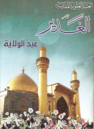 الغدير عيد الولاية