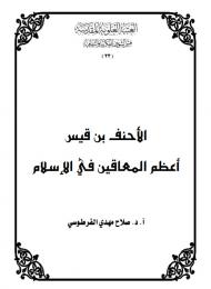 الأحنف بن قيس .. أعظم المعاقين في الإسلام