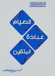 الصيام عبادة المتقين