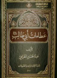 عطاءات أبي طالب (عليه السلام)