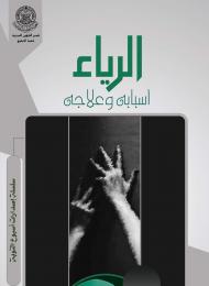 الرياء ... آثاره وعلاجه