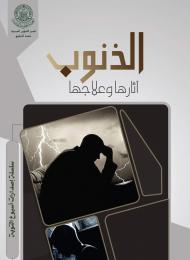 الذنوب ... آثارها وعلاجها