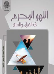 اللهو المحرم في القرآن والسنة