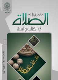 عقوبة تارك الصلاة في الكتاب والسنة