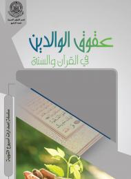 عقوق الوالدين في القرآن والسنة