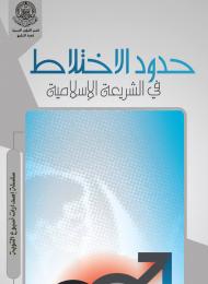 حدود الإختلاط في الشريعة الإسلامية
