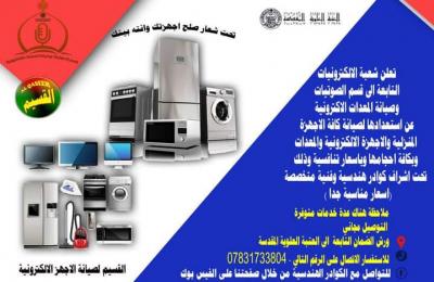 قسم الصوتيات وصيانة المعدات الالكترونية في العتبة العلوية يعلن عن خدمة صيانة الأجهزة المنزلية والإلكترونية   
