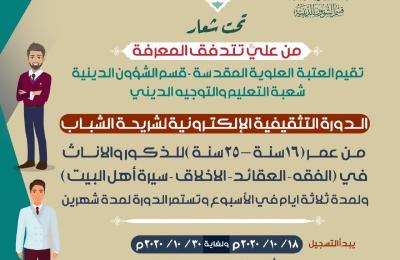 قسم الشؤون الدينية يقيم دورة تثقيفية الكترونية لشريحة الشباب