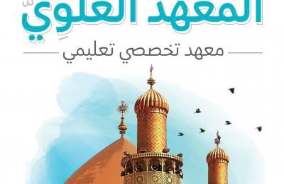 العتبة العلوية المقدسة تعلن عن افتتاح (المعهد العلوي التخصصي التعليمي)
