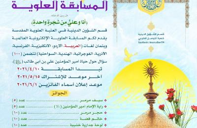 قسم الشؤون الدينية في العتبة العلوية المقدسة يطلق المسابقة العلوية العالمية