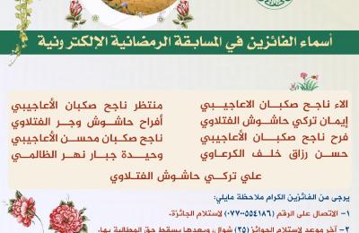 قسم الشؤون الدينية في العتبة العلوية يختتم المسابقة الرمضانية الإلكترونية