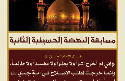 قسم الشؤون الدينية في العتبة العلوية يطلق مسابقة النهضة الحسينية العالمية الثانية