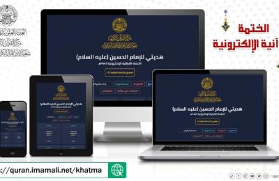 مركز القرآن الكريم في العتبة العلوية المقدسة يوفّر الختمة القرآنية الإلكترونية لزائري أربعينية الإمام الحسين (ع)