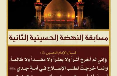 قسم الشؤون الدينية في العتبة العلوية يعلن عن تمديد مسابقة النهضة الحسينية الثانية