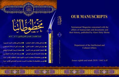مجمع الروضة الحيدريّة الفكري والثقافي في العتبة العلويّة المقدّسة يصدر عددين من مجلة (( مخطوطاتنا ))