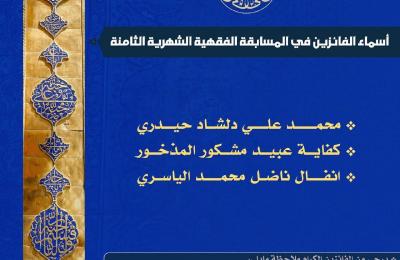 قسم الشؤون الدينية في العتبة العلوية ينشر أسماء الفائزين في المسابقة الفقهية الثامنة 