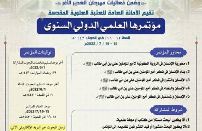 العتبة العلوية المقدسة تنشر شروط ومحاور مؤتمر (عليٌ والإنسان) ضمن فعاليات مهرجان الغدير الأغر المقبل