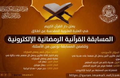 إعلان ... العتبة العلوية المقدسة تعلن عن اطلاق (المسابقة القرآنية الرمضانية الإلكترونية )