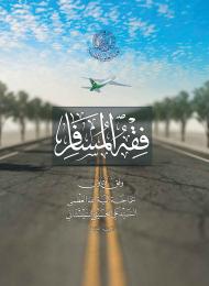 فقه المسافر