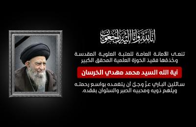 العتبة العلوية المقدسة تعزّي بفقد المحقق الكبير آية الله السيد محمد مهدي الخرسان (قدس سره)