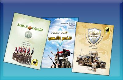 لجنة الإرشاد والتعبئة للدفاع عن عراق المقدسات تصدر كتيبات تخص شؤون المجاهدين