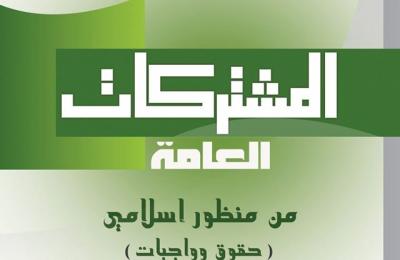 شعبة التبليغ الديني تصدر كتيب المشتركات العامة من منظور اسلامي (حقوق وواجبات)  