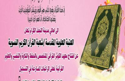 العتبة العلوية المقدسة تعلن قرب افتتاح معهد الكوثر النسوي الخاص بتعليم مبادئ القرآن الكريم