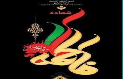  قسم الشؤون الدينية في العتبة العلوية المقدسة يوزع آلاف الإصدارات الخاصة بذكرى شهادة سيدة نساء العالمين (ع) مع توزيع 30 ألف نسخة من وصايا المرجع الأعلى للشاب المؤمن