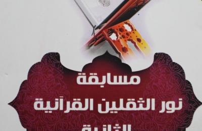 شعبة القرآن الكريم النسويّة تطلق مسابقة نور الثقلين الرمضانية القرآنية الثانية