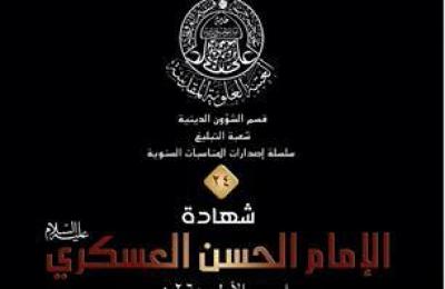 قسم الشؤون الدينية في العتبة العلوية المقدسة يصدر منشوراً خاصاً بأستشهاد الامام العسكري (عليه السلام) 