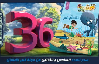 أدب الطفولة في اعلام العتبة العلوية تُصدر عددا جديدا من مجلة قنبر المعنية بالطفولة والناشئة