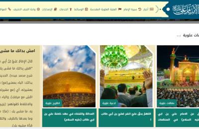 قسم الإعلام في العتبة العلوية يضيف أيقونة (اشراقات علوية) الكترونية جديدة في الموقع الرسمي لخدمة الزائرين المتصفحين للموقع الرسمي