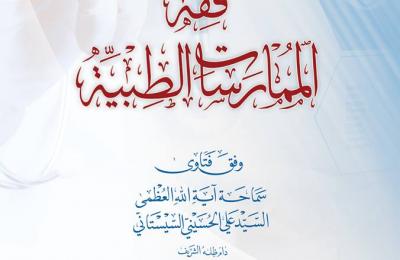 قسم الشؤون الدينية في العتبة العلوية يصدر كتاب "فقه الممارسات الطبية" لخدمة موظفي القطاع الصحي