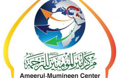 مركز أمير المؤمنين(ع) للترجمة ينجز عددا من أعمال الترجمة إلى لغات متعددة